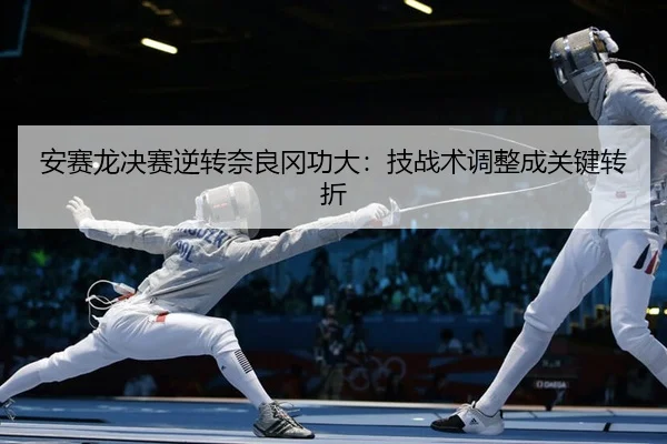 安赛龙决赛逆转奈良冈功大：技战术调整成关键转折