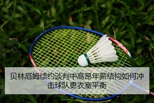 bei-lin-e-mu-xu-yue-tan-pan-zhong-gao-ang-nian-xin-jie-gou-ru-he-chong-ji-qiu-dui-geng-yi-shi-ping-heng-2-314.jpg